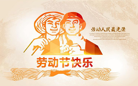 公司五一假期放假通知