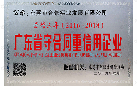 喜讯：合景实业连续三年荣获“广东省守合同重信用” 企业称号