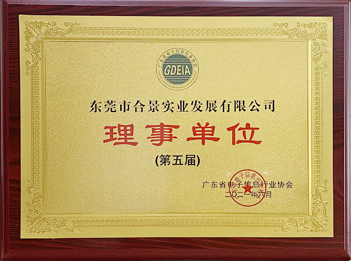 祝贺合景实业正式成为广东电池、电子信息行业协会理事单位