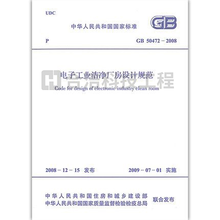 電子工業潔凈廠房設計規范 GB 50472-2008