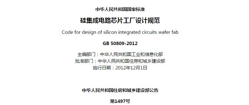 《硅集成电路芯片工厂设计规范》GB 50809-2012