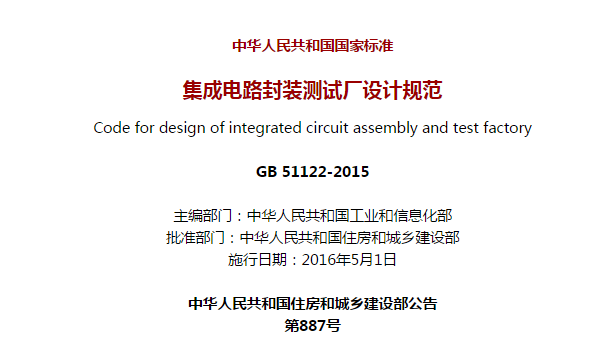 《集成電路封裝測試廠設計規范》GB 51122-2015