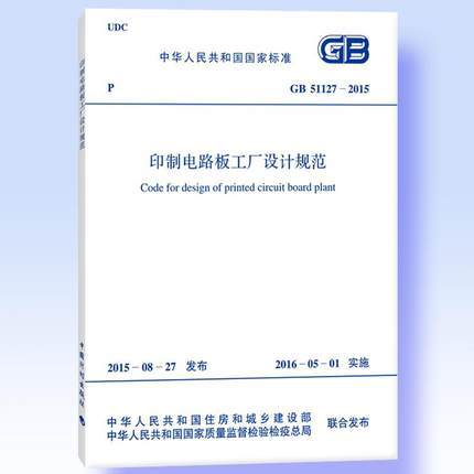 《印制電路板工廠設計規范》GB 51127-2015