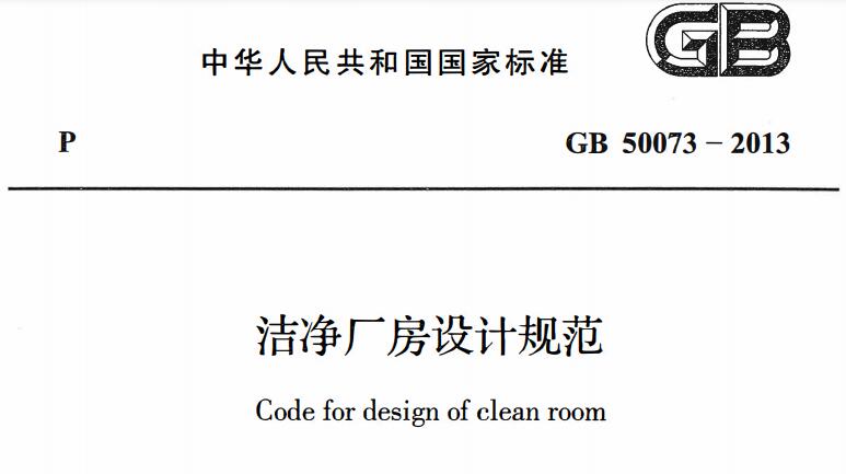潔凈廠房設計規范?。℅B 50073-2013）Code for design of clean room