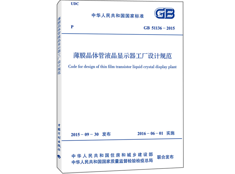 薄膜晶體管液晶顯示器工廠設計規范 [附條文說明] GB51136-2015