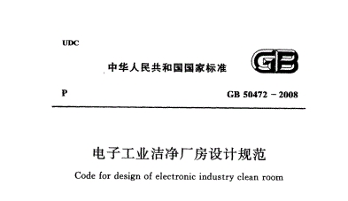 电子工业洁净厂房设计规范 GB 50472-2008