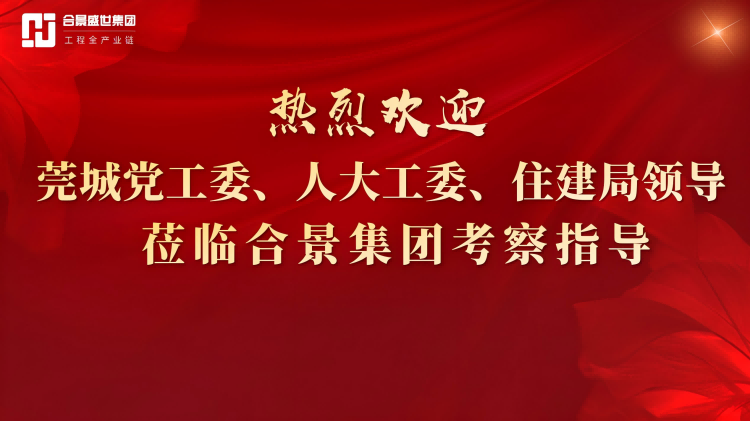 欢迎莞城区党工委委员卢毅带队莅临考察