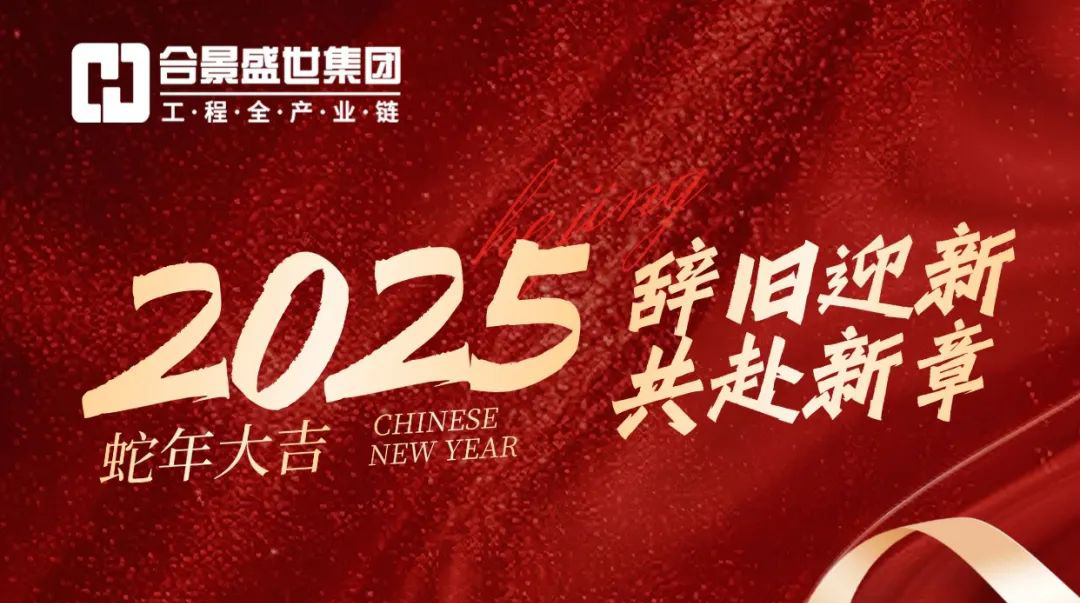 合景集團(tuán)2025放假通知